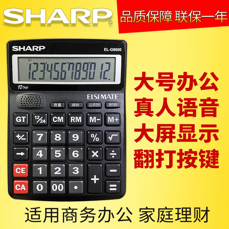 SHARP夏普EL-G8600语音计算器大屏幕大按键真人发音商务办公财务会计计算机 可手动关机 D8600