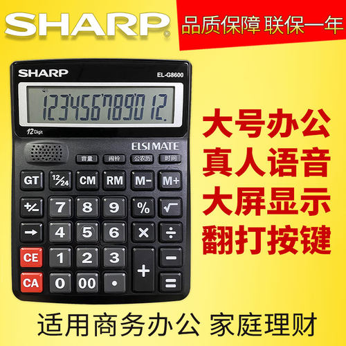 夏普大屏幕大按键计算器