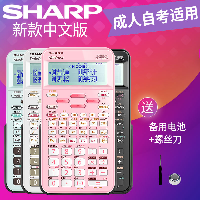 夏普中文版初高中注会函数计算器