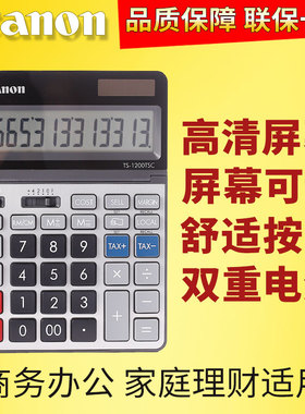 正品Canon佳能TS-1200TSC计算器大屏幕大号太阳能12位数简约会计财务用商务型办公电子计算机