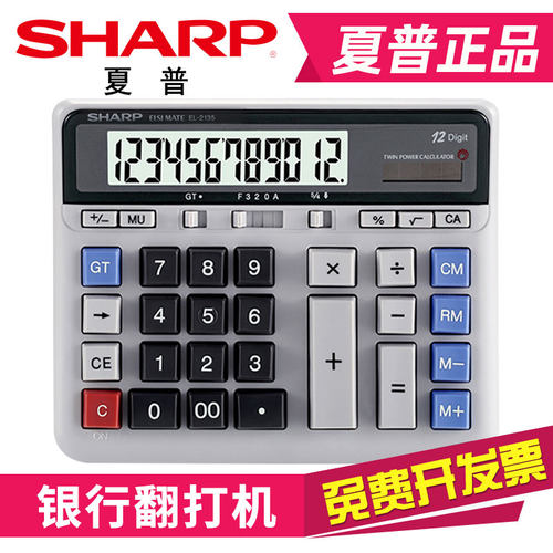 夏普2135电脑按键银行会计计算器