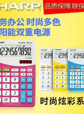 SHARP夏普EL-M332台式计算器10位数商务办公4色卡通可爱计算机