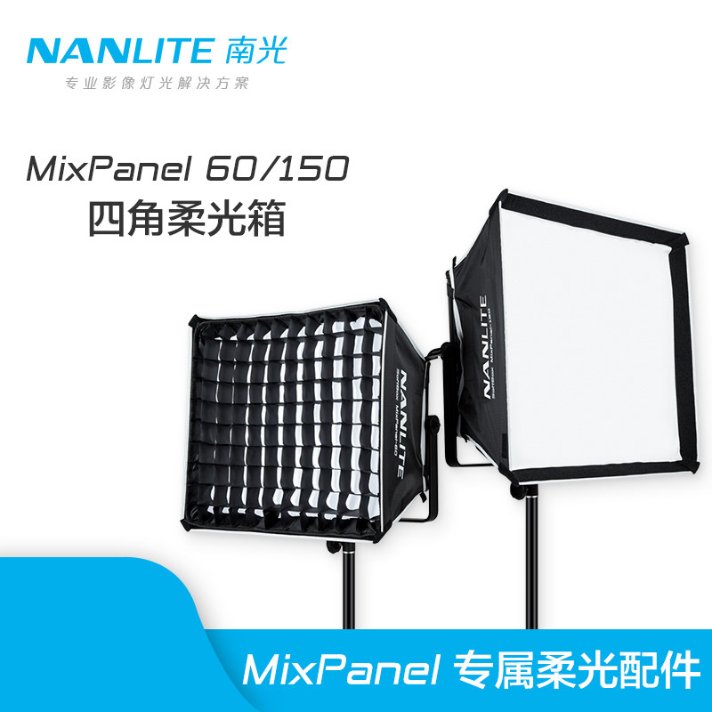 南光mix panel 60   150专用柔光罩四角柔光箱加蛋格影视灯光配件