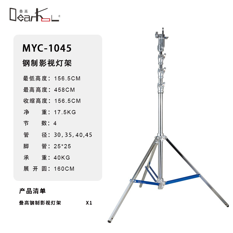 Meking美铿/叠高MYC-1045钢制影视灯架独特拉环式锁紧可伸缩支撑脚钢腿直播间专业影视加厚大承重脚架