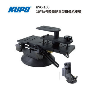 100 KUPO影视车拍吸盘商业广告汽车拍摄10寸抽气重型摄像支架KSC