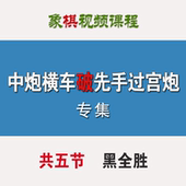 象棋茶座推荐 中炮横车破过宫炮专集非书籍是语音视频课程黑胜训练