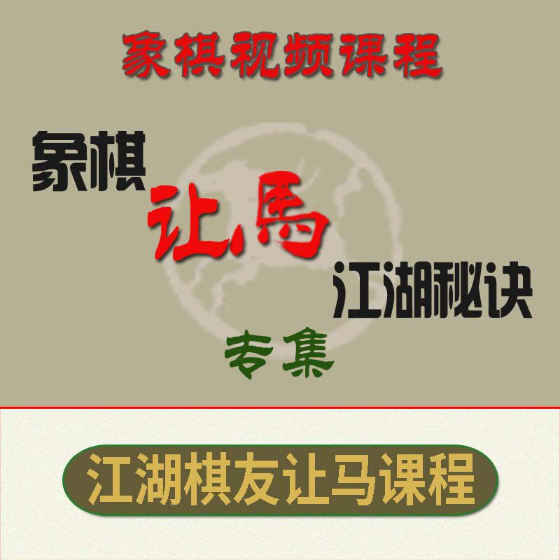 象棋茶座新品让马精彩江湖秘诀专集让单马让双马视频课程神器对弈