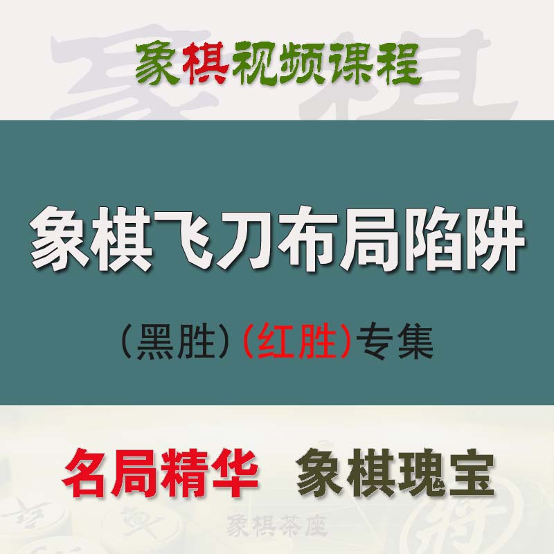 布局陷阱开局陷阱套路象棋茶座