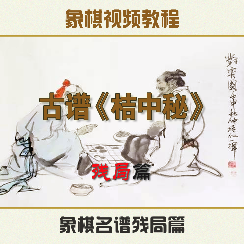 中国象棋茶座古谱桔中秘橘中残局篇全局教学课非书籍视频新款教程