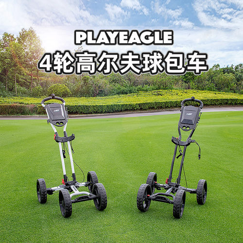 PLAYEAGLE高尔夫四轮球包车手刹