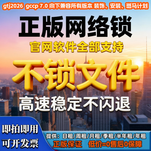 出租正版广系加密锁网络锁土建算量计价gccp7.0安装gtj2026钢筋等