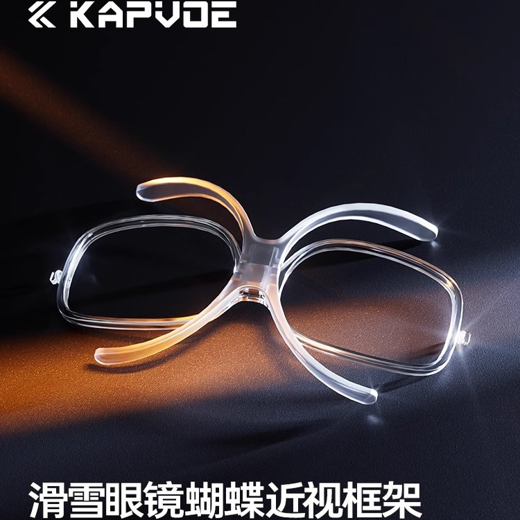 KAPVOE卡普沃滑雪眼镜蝴蝶近视定制框架可调节适配登山护目镜装备