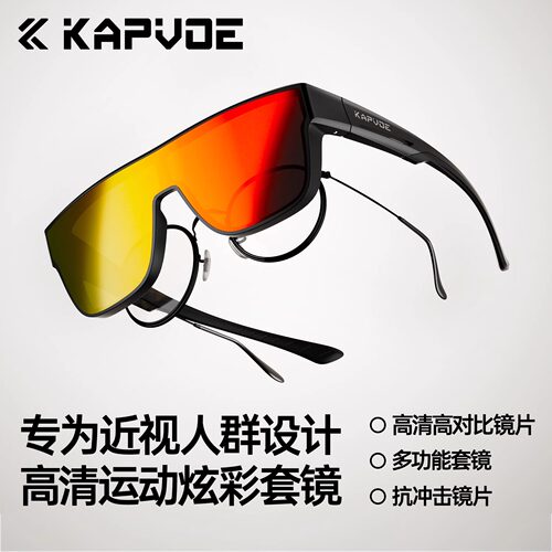 KAPVOE卡普沃运动骑行近视套镜变色防紫外户外跑步登山徒步护目镜