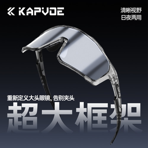 KAPVOE卡普沃骑士大框架变色骑行眼镜大脸男女户外登山徒步防风镜