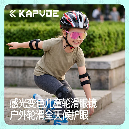 KAPVOE卡普沃儿歌变色儿童轮滑眼镜专业速滑户外运动防强光护目镜