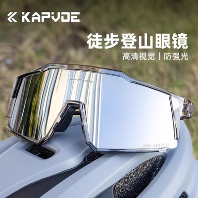 KAPVOE卡普沃登山徒步炫彩偏光眼镜户外运动骑行护目防紫外太阳镜