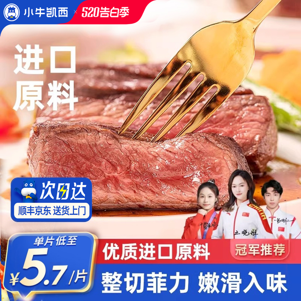 小牛凯西官方整切牛排雪花牛肉鲜嫩黑椒眼肉家庭儿童菲力西冷牛扒