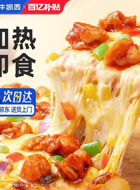 小牛凯西披萨成品加热即食早餐榴莲饼底空气炸锅比萨半成品pizza