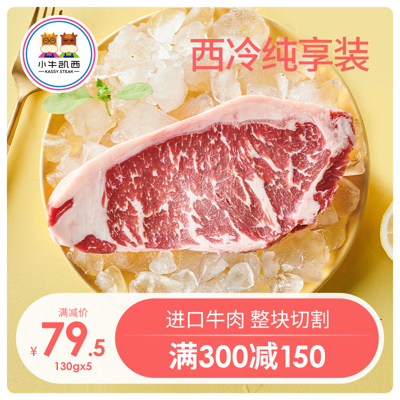 【专区300-150】小牛凯西进口牛肉原肉整切西冷牛排5片套餐送刀叉