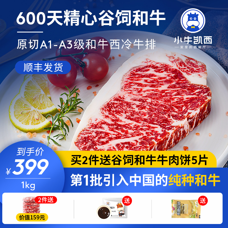 小牛凯西谷饲和牛A1A3级原切牛排M9西冷肉眼雪花牛肉国产牛扒新鲜