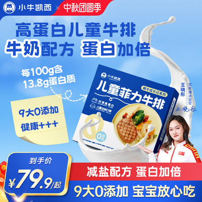 小牛凯西儿童牛排原肉整切健康牛扒菲力家庭牛肉汉堡饼官方旗舰店