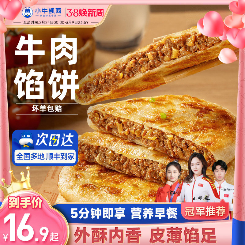 小牛凯西牛肉馅饼儿童速冻营养早餐半成品酥皮手抓饼非安格斯煎饼 - 小牛凯西旗舰店出品