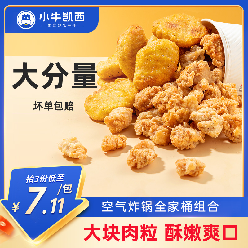 小牛凯西盐酥鸡米花鸡块薯条冷冻家庭装鸡柳空气炸锅半成品食材