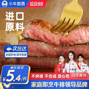 小牛凯西整切牛排雪花牛肉鲜嫩黑椒眼肉家庭儿童菲力西冷牛扒10片