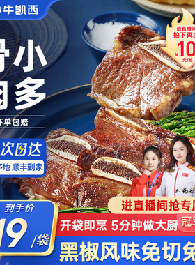 【小牛凯西】黑椒牛仔骨轻腌牛肋条肋排小排牛肉半成品生鲜旗舰店