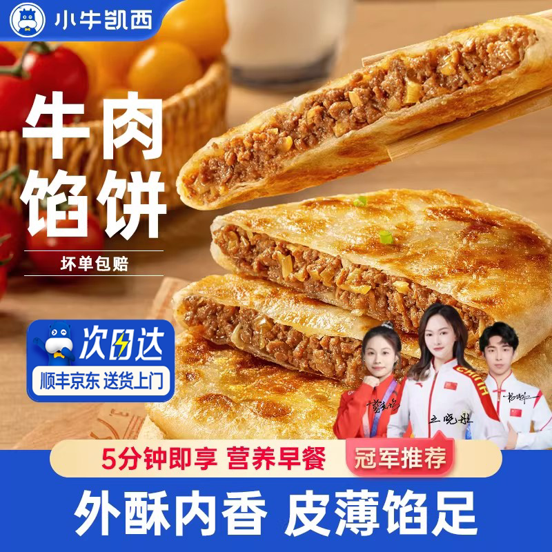 小牛凯西牛肉馅饼儿童速冻营养早餐半成品酥皮手抓饼非安格斯煎饼