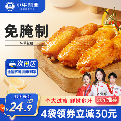 小牛凯西免腌制奥尔良鸡翅