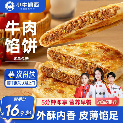 小牛凯西牛肉馅饼儿童速冻营养早餐半成品酥皮手抓饼非安格斯煎饼