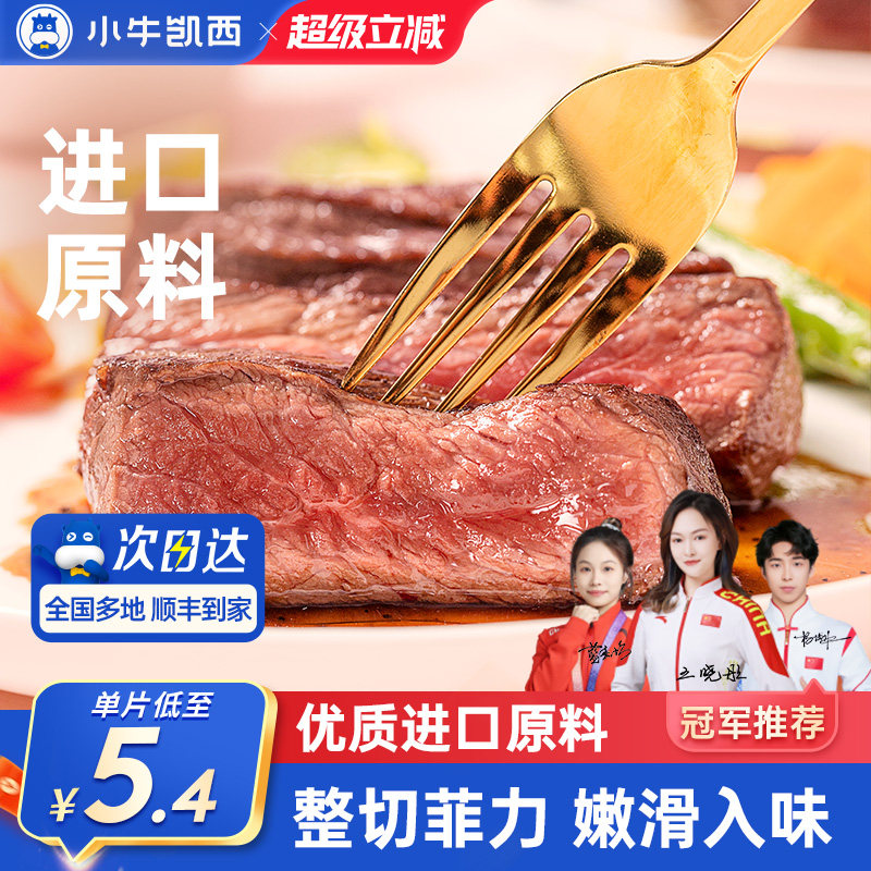 小牛凯西官方整切牛排雪花牛肉鲜嫩黑椒眼肉家庭儿童菲力西冷牛扒