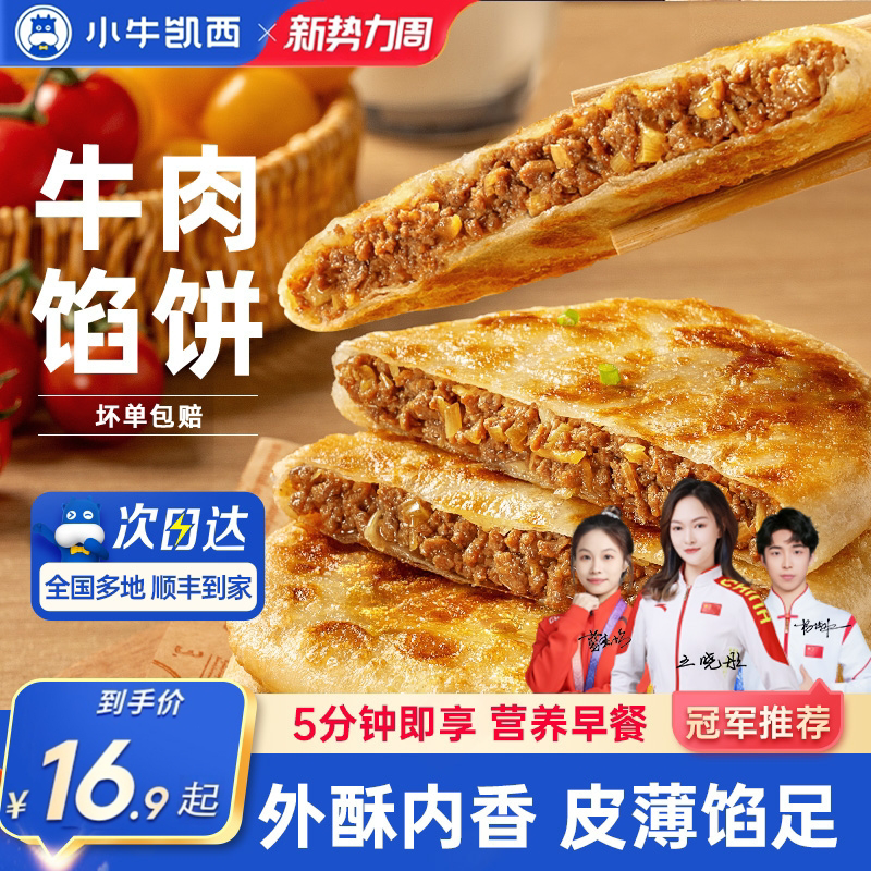 小牛凯西牛肉馅饼儿童速冻营养早餐半成品酥皮手抓饼非安格斯煎饼