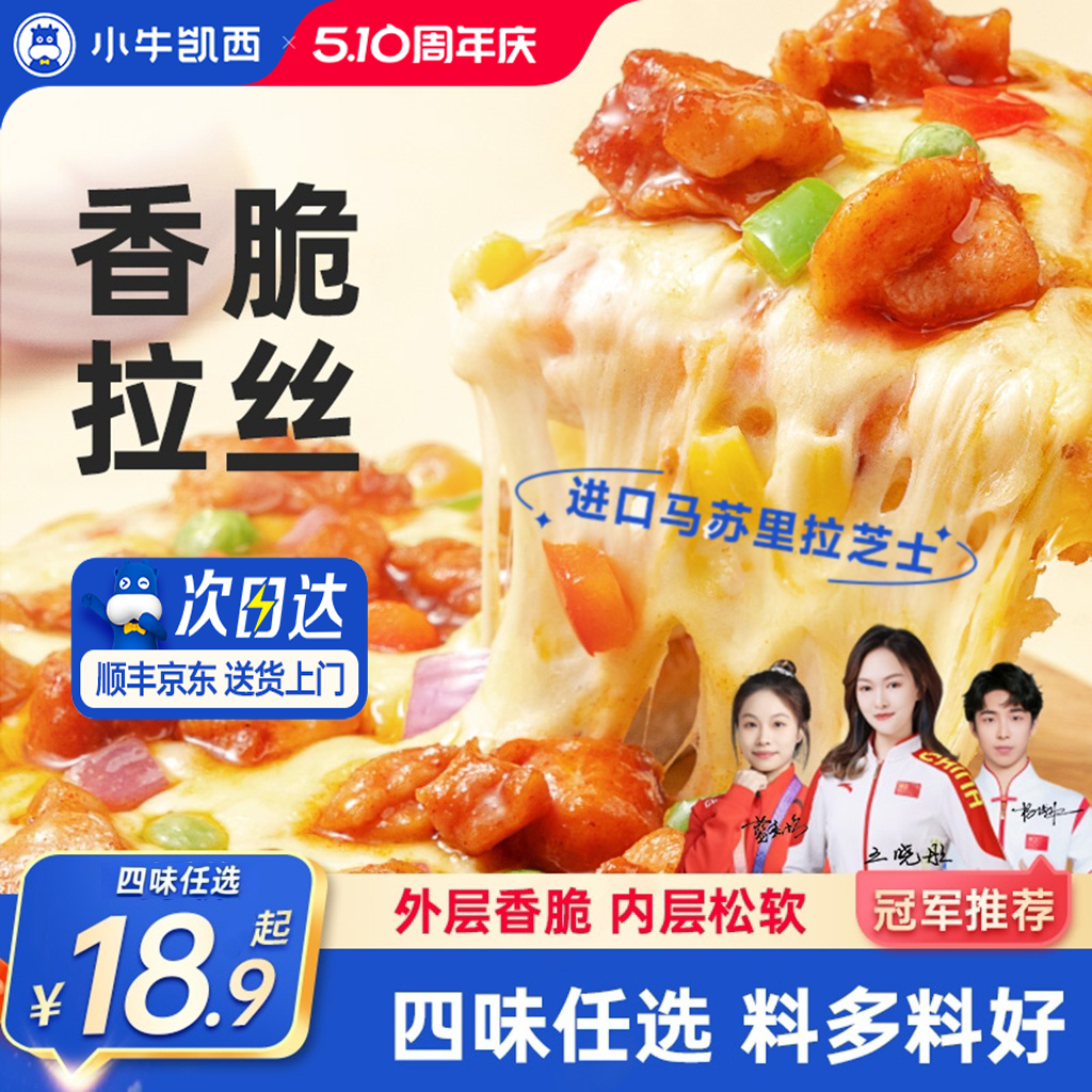 小牛凯西披萨成品加热即食早餐榴莲饼底空气炸锅比萨半成品pizza