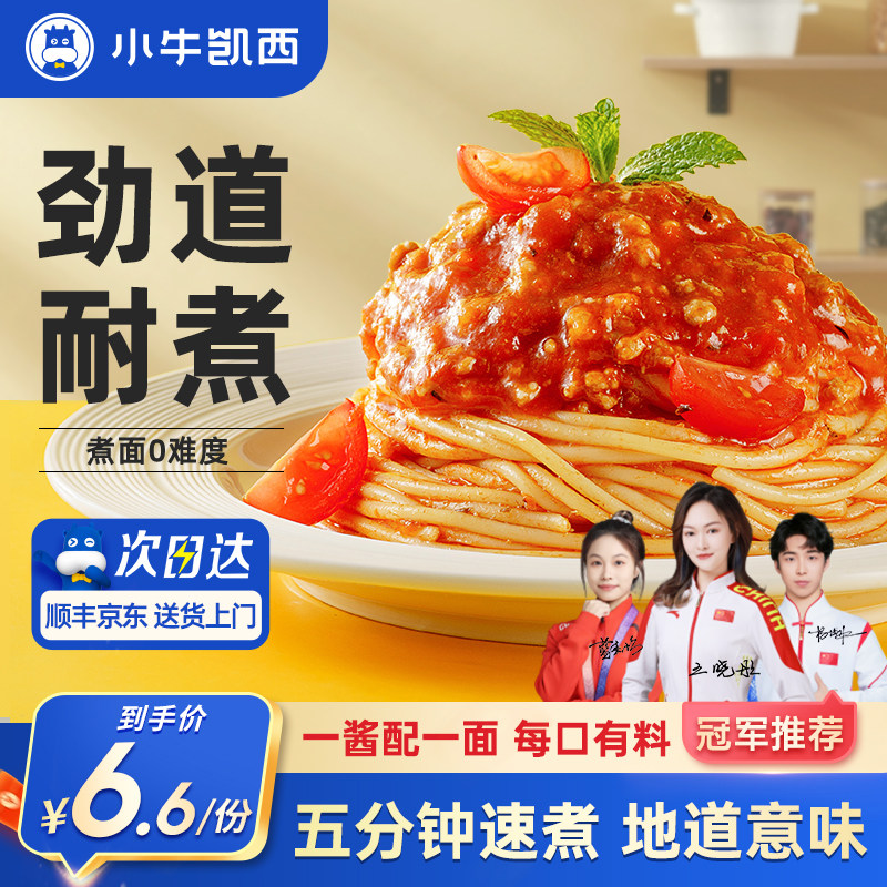 小牛凯西儿童意大利面意面家用优惠装早餐速食番茄肉酱通心粉意粉
