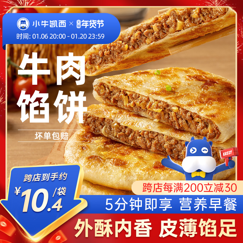 小牛凯西牛肉馅饼儿童速冻营养早餐半成品酥皮手抓饼非安格斯煎饼