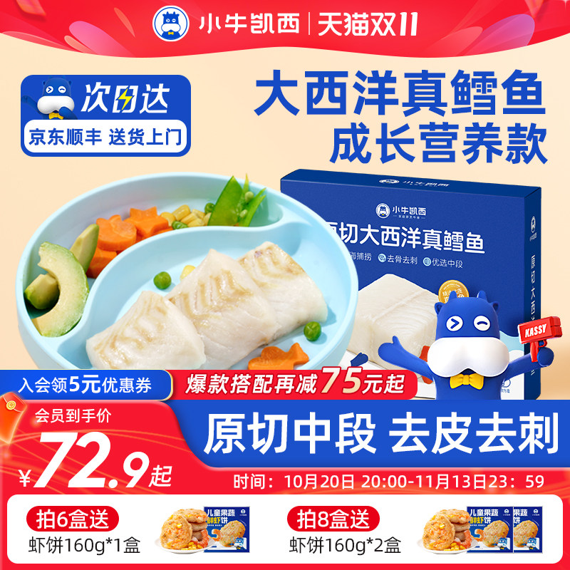 小牛凯西进口大西洋深海原切真鳕鱼DHA食谱专用新鲜冷冻中段去刺