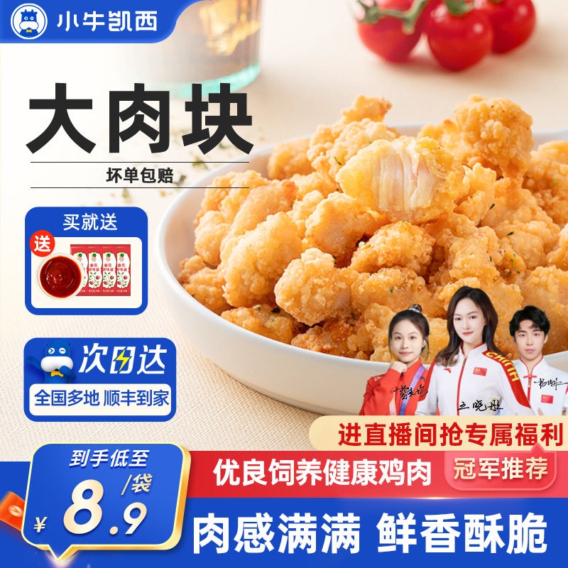 小牛凯西盐酥鸡米花上校鸡块家庭装油炸小吃半成品空气炸锅食材,水产肉类/新鲜蔬果/熟食,鸡肉丸/肉串,淘宝优惠券,粉丝福利购,淘宝优惠卷