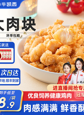小牛凯西盐酥鸡米花上校鸡块家庭装油炸小吃半成品空气炸锅食材