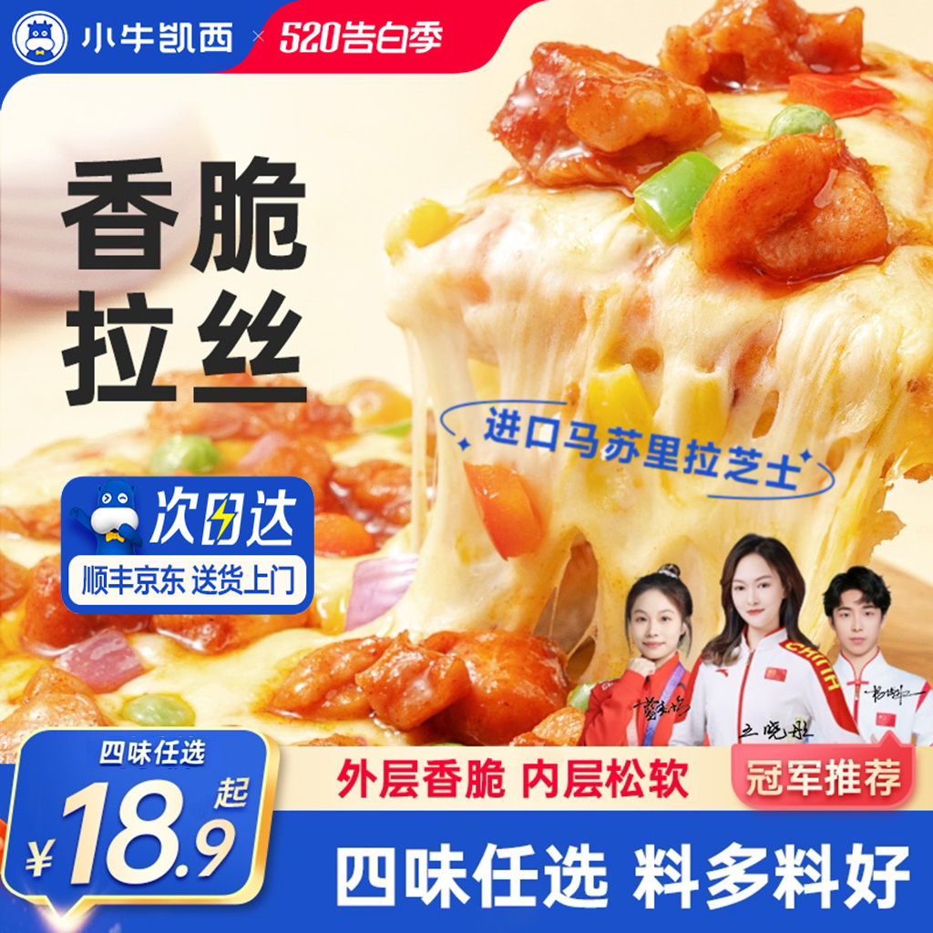 小牛凯西披萨成品加热即食早餐榴莲饼底空气炸锅比萨半成品pizza