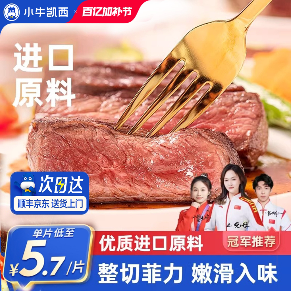 小牛凯西官方整切牛排雪花牛肉鲜嫩黑椒眼肉家庭儿童菲力西冷牛扒
