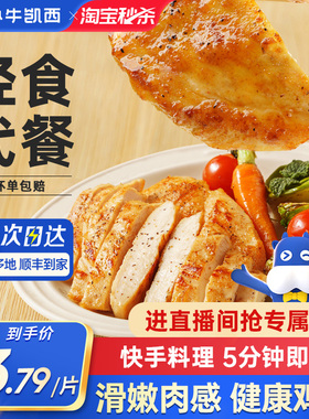 小牛凯西香煎鸡排半成品冷冻鸡胸肉空气炸锅食材健身减脂轻食鸡扒