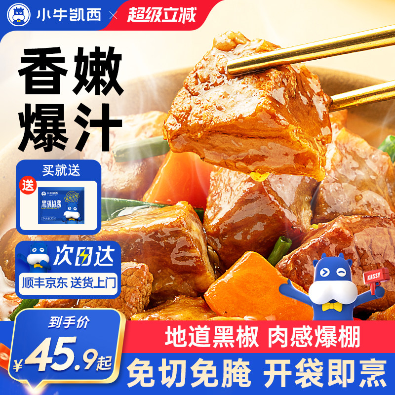 小牛凯西黑椒牛肉粒125g冷冻生鲜牛肉半成品黑椒家庭腌制食材
