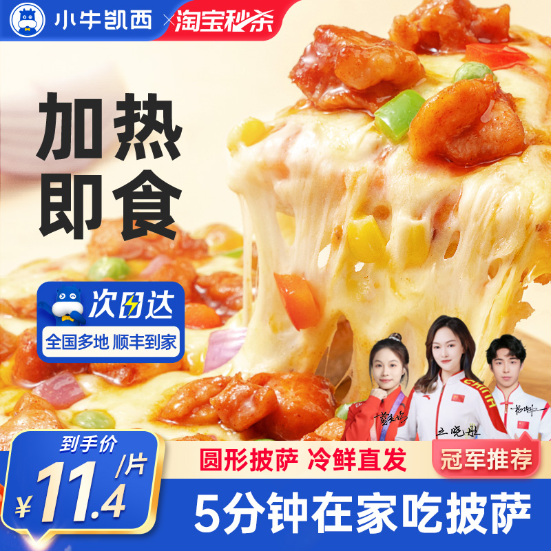 小牛凯西拉丝披萨加热即食