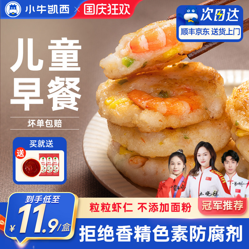 小牛凯西鲜虾饼儿童早餐半成品果蔬虾仁饼冷冻空气炸锅专用食材