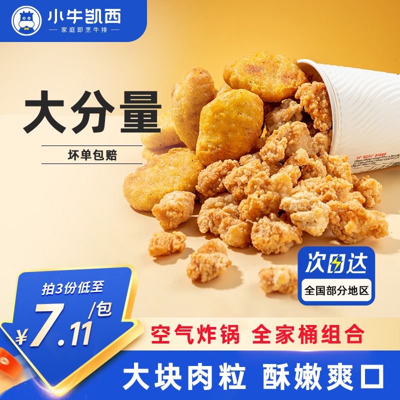 小牛凯西鸡米花鸡块套餐