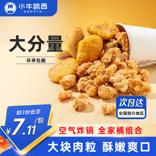 小牛凯西鸡米花鸡块套餐
