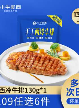 【109任选6件】小牛凯西整切西冷牛排130g*1