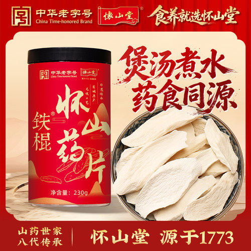 怀山堂正宗垆土铁棍怀山药干片